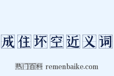 成住坏空近义词是什么意思的图片